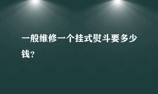 一般维修一个挂式熨斗要多少钱？