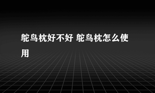 鸵鸟枕好不好 鸵鸟枕怎么使用