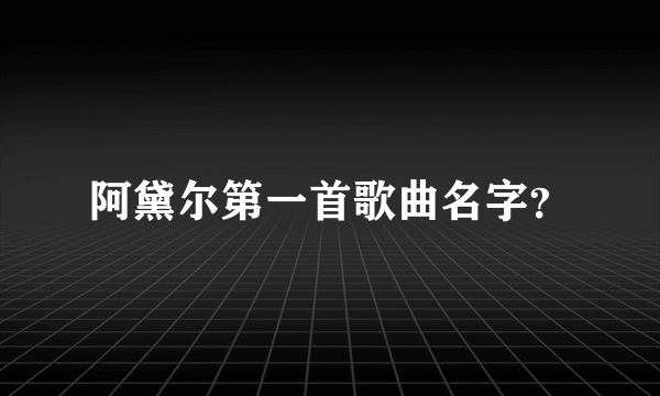 阿黛尔第一首歌曲名字？