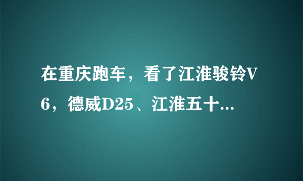 在重庆跑车，看了江淮骏铃V6，德威D25、江淮五十铃哪个发动机走山路好点？省不省油？