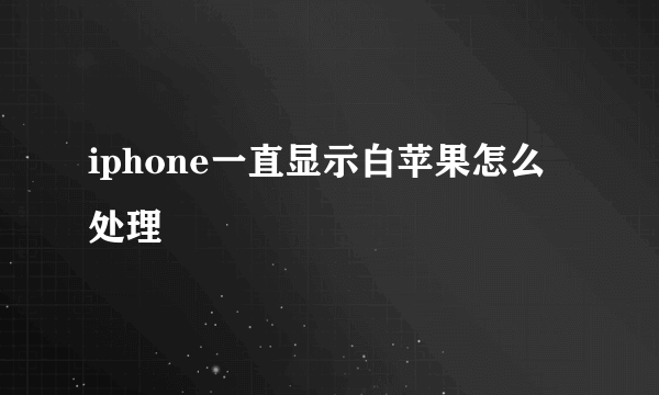 iphone一直显示白苹果怎么处理