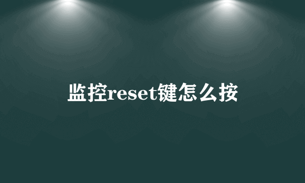 监控reset键怎么按