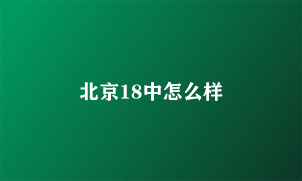 北京18中怎么样