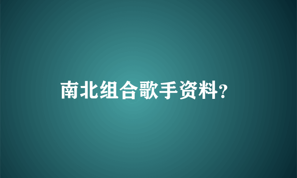 南北组合歌手资料？