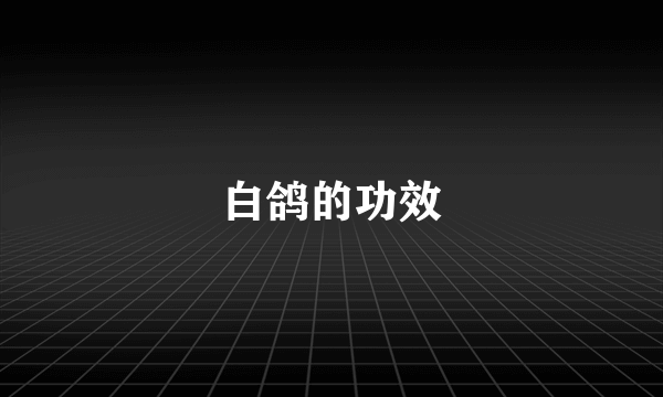 白鸽的功效