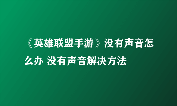 《英雄联盟手游》没有声音怎么办 没有声音解决方法