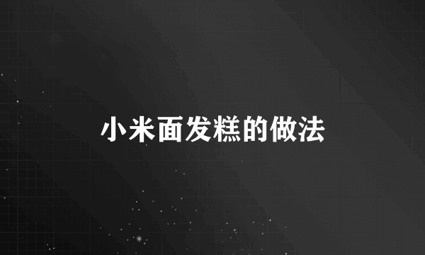 小米面发糕的做法