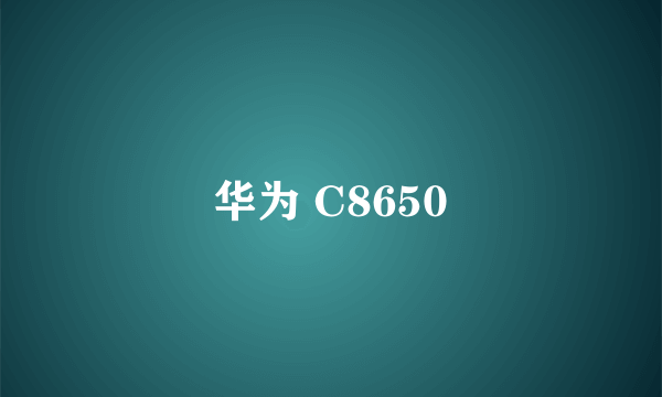 华为 C8650