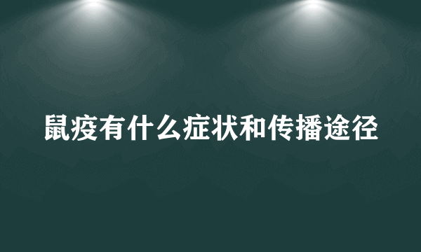 鼠疫有什么症状和传播途径