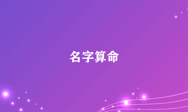 名字算命