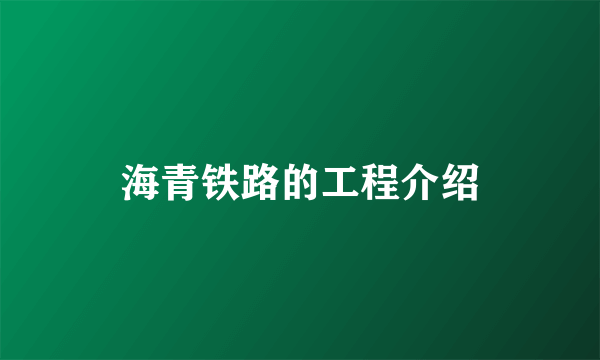 海青铁路的工程介绍