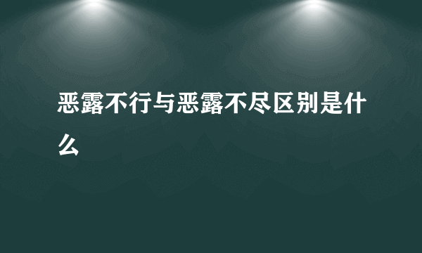 恶露不行与恶露不尽区别是什么