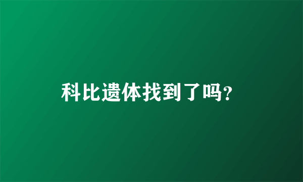 科比遗体找到了吗？