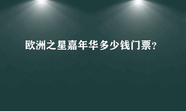 欧洲之星嘉年华多少钱门票？