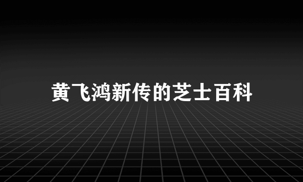 黄飞鸿新传的芝士百科