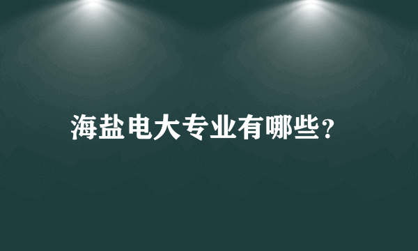 海盐电大专业有哪些？