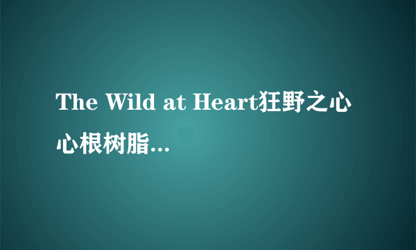 The Wild at Heart狂野之心心根树脂获取攻略 精灵屋上限升级方法