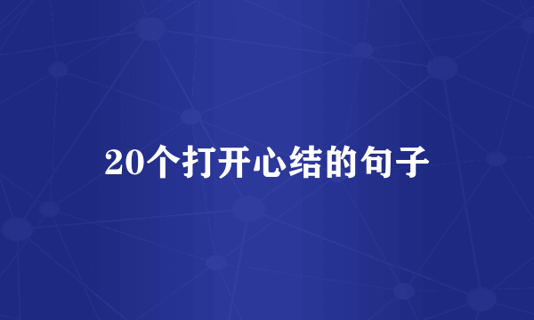 20个打开心结的句子