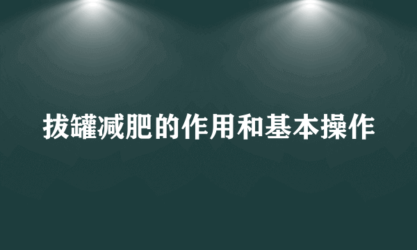 拔罐减肥的作用和基本操作