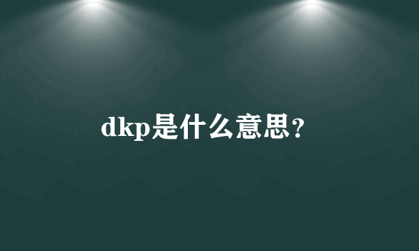 dkp是什么意思？