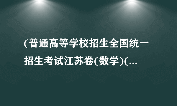 (普通高等学校招生全国统一招生考试江苏卷(数学)(已校对纯WORD版含附加题))本小题满分10分.设数列 ,即当 时, ,记 ,对于 ,定义集合(1)求集合 中元素的个数; (2)求集合 中元素的个数.