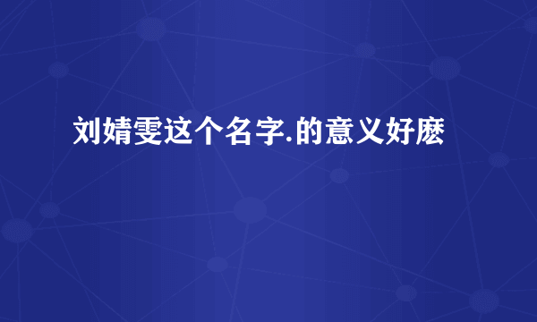 刘婧雯这个名字.的意义好麽