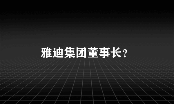 雅迪集团董事长？