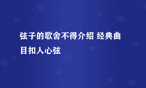 弦子的歌舍不得介绍 经典曲目扣人心弦