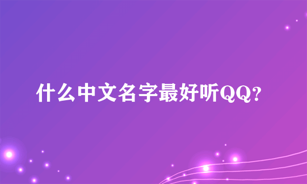 什么中文名字最好听QQ？