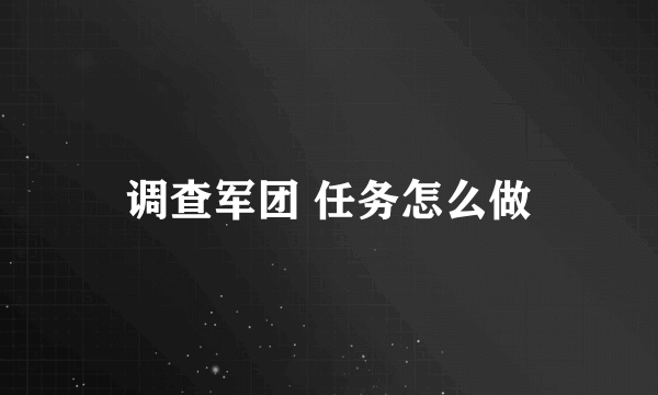 调查军团 任务怎么做