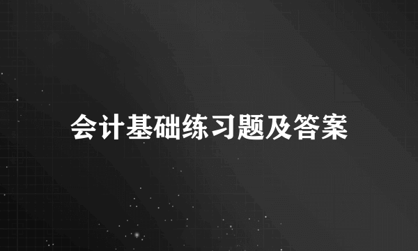 会计基础练习题及答案