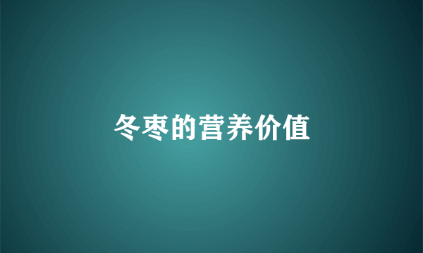 冬枣的营养价值