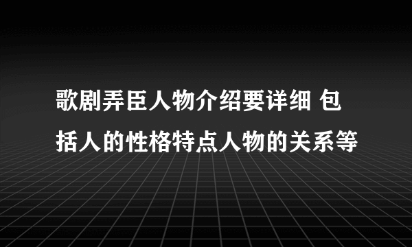 歌剧弄臣人物介绍要详细 包括人的性格特点人物的关系等