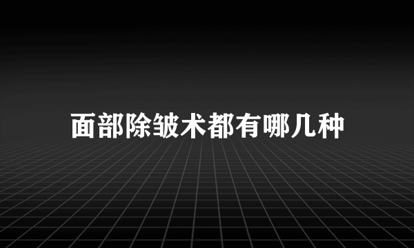 面部除皱术都有哪几种