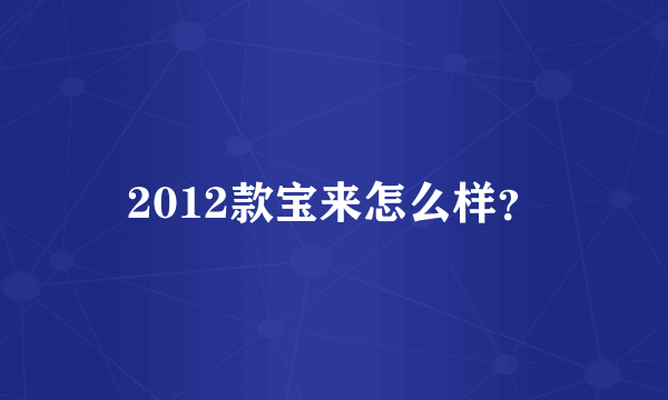 2012款宝来怎么样？