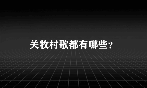 关牧村歌都有哪些？