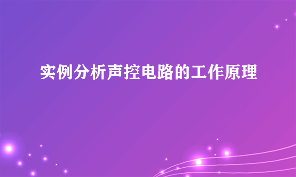 实例分析声控电路的工作原理