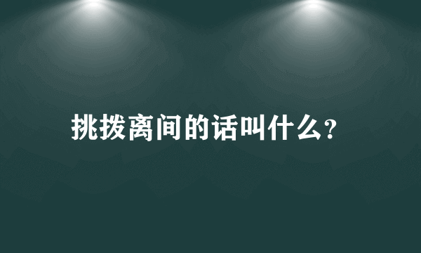 挑拨离间的话叫什么？