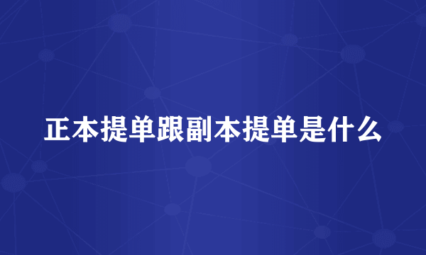 正本提单跟副本提单是什么