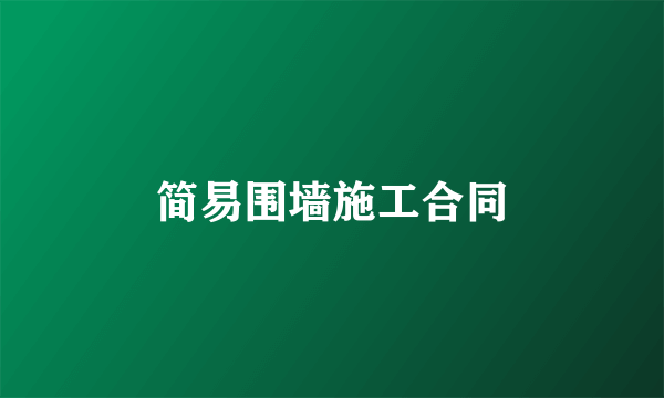 简易围墙施工合同