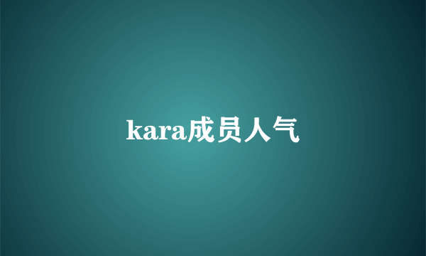 kara成员人气