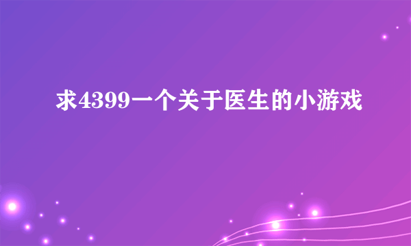 求4399一个关于医生的小游戏