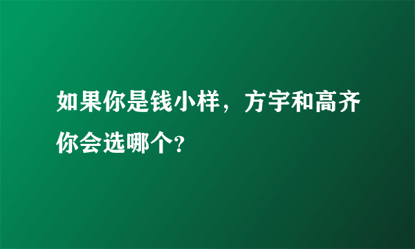 如果你是钱小样，方宇和高齐你会选哪个？