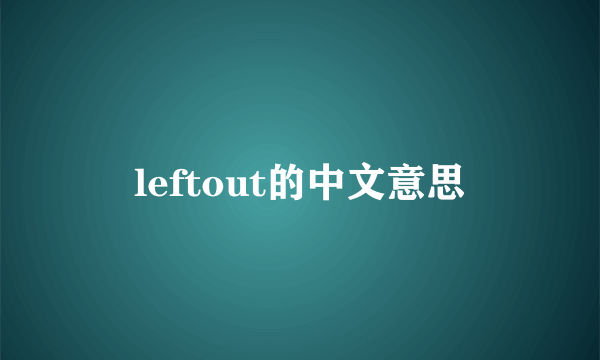 leftout的中文意思