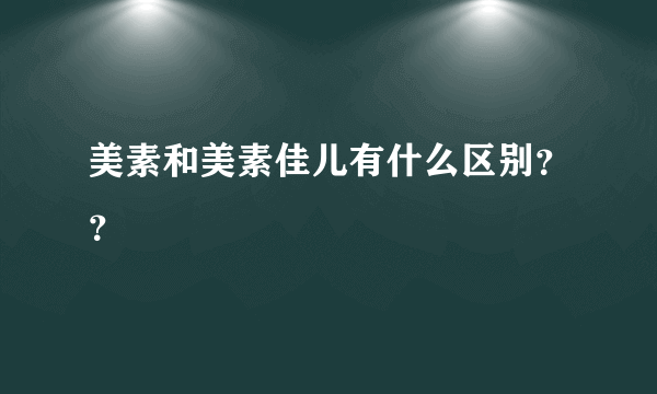 美素和美素佳儿有什么区别？？