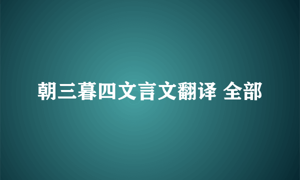 朝三暮四文言文翻译 全部