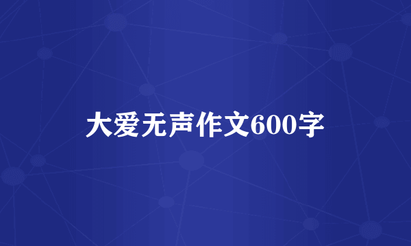 大爱无声作文600字