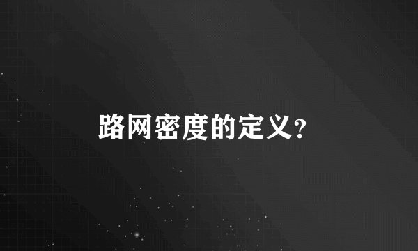 路网密度的定义？