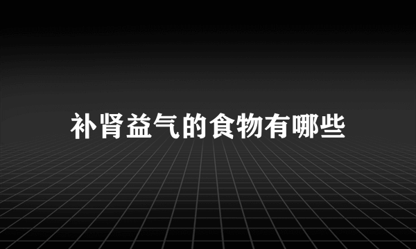 补肾益气的食物有哪些