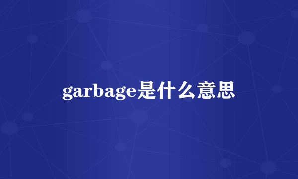 garbage是什么意思